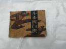 武松（三）斗杀西门庆   连环画