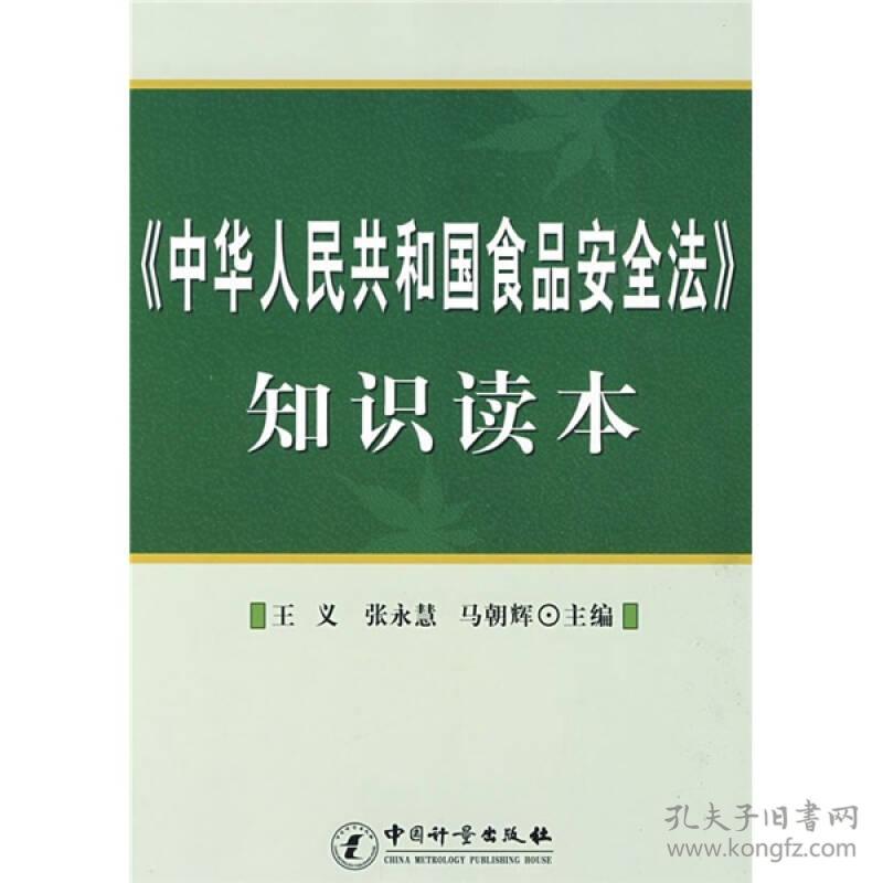 《中华人民共和国食品安全法》知识读本9787502630317