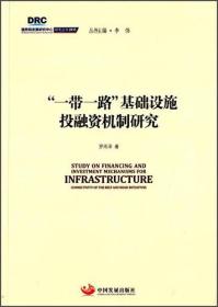 “一带一路”基础设施投融资机制研究—国务院发展研究中心丛书2015