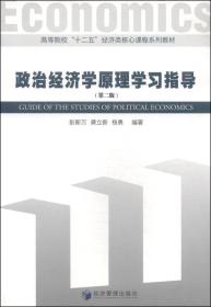 政治经济学原理学习指导（第二版）/高等院校“十二五”经济类核心课程系列教材