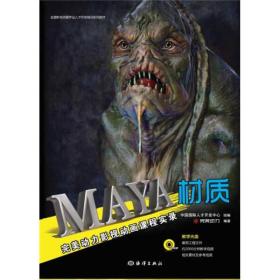 完美动力影视动画课程实录：Maya材质