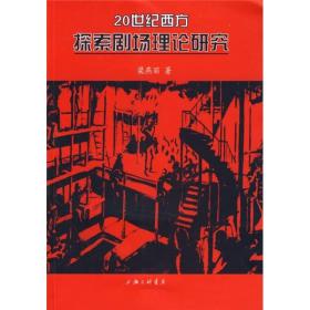 20世纪西方探索剧场理论研究