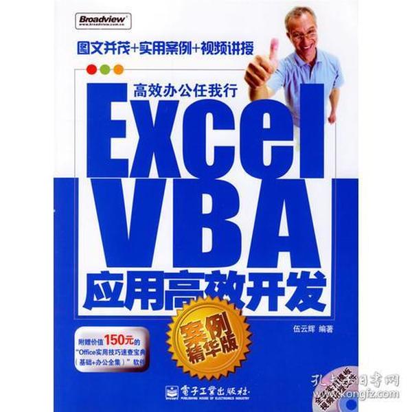 Excel VBA应用高效开发：案例精华版