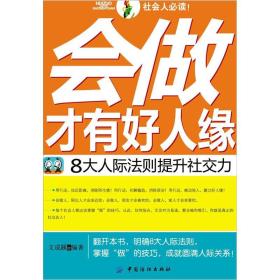 会做才有好人缘：8大人际法则提升社交力