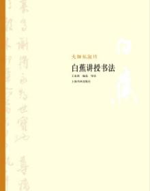 大师私淑坊：白蕉讲授书法