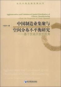 当代中国区域发展丛书·中国制造业集聚与空间分布不平衡研究：基于贸易开放的视角