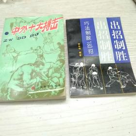 中外十大搏击     出招制胜    （两本合售）