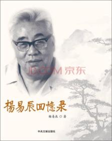 杨易辰回忆录