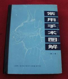 老医学书--常用手术图解（第二版）硬精装--正版书--G