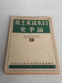 作者签名本——中国建设印务股份有限公司出版日本研究丛书之二《日本资本主义论争史》一册