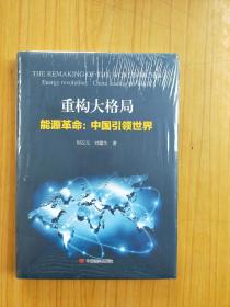 重构大格局 能源革命 中国引领世界