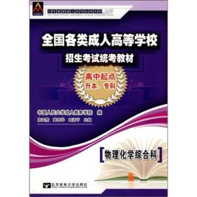 全国各类成人高等学校招生考试统考教材：物理化学综合科（高中起点升本、专科）