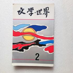 文学世界2