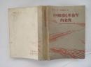 中国民国革命军的北伐--一个驻华军事顾问的札记（81年1版1印）！