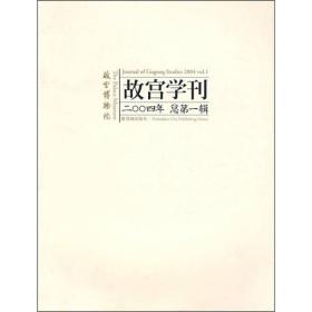 故宫学刊·2004年-总第一辑