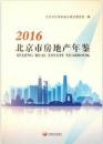 2016北京市房地产年鉴
