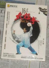 16式太极拳 双碟(DVD高清画质 CD太极背景音乐 ) 未开封