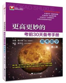 更高更妙的考前30天备考手册（高考数学）（第二版）