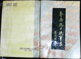 鲁南抗日轶事录 苏毅然题 枣庄市政协文史资料委员会编 吴茂滨主编董一博著1991年中国文史出版社出版32开本490页380千字 印数3000册 旧书85品相（x8）