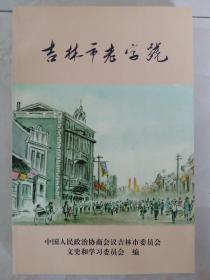 吉林市老字号（吉林市文史资料15*****）