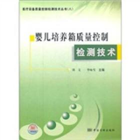 医疗设备质量控制检测技术丛书（八） 婴儿培养箱质量控制检测技术