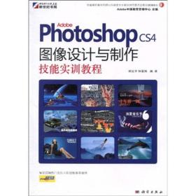 9787030280954/Adobe Photoshop CS4图像设计与制作技能实训教程