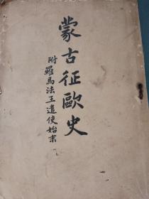 1905年 蒙古征欧史 _ 附罗马法王遣使始末  田原祯次郎 述