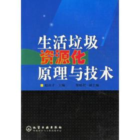 生活垃圾资源化原理与技术