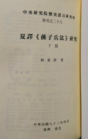 夏译《孙子兵法》研究（上冊）[非馆藏。国内免运费，发货或较慢，请阅“店铺公告”]