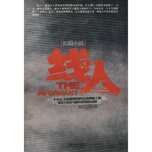 线人：职业线人无间风云生存揭秘