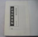 清儒四家集 彭刻四种广编11    货号：第31书架—A层
