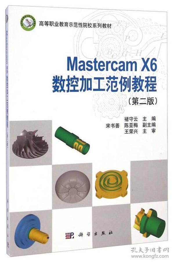 Mastercam_X6数控加工范例教程(第二版)