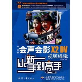 中文版会声会影X2 DV视频编辑从新手到高手（1DVD）