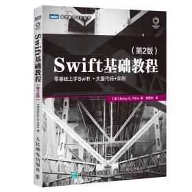 Swift基础教程 第2版