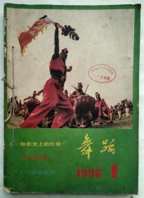 舞蹈1992（1—5）共5期