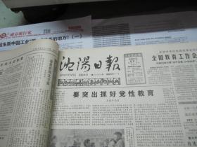 （生日报）沈阳日报1985年5月21日