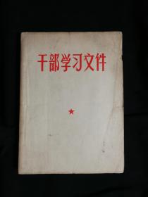 ●警世名言主席语：《干部学习文件（毛主席一九四五年至一九五七年在报刊上发表的指示和文件）》【1958年中共云南省委版28开333面30图介】！