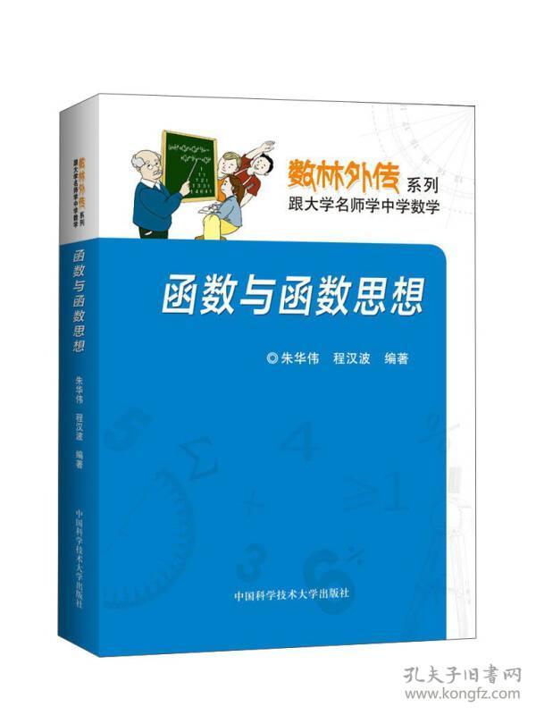 数林外传系列:跟大学名师学中学数学 函数与函数思想