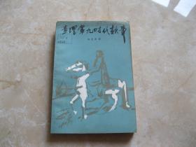 查理第九时代轶事