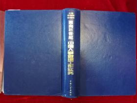 面向21世纪 中国人事管理工作实务·硬精装