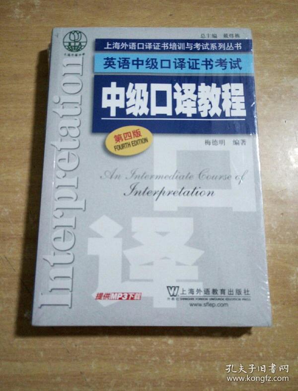 上海外语口译证书培训与考试系列丛书·英语中级口译证书考试：中级口译教程（第4版）