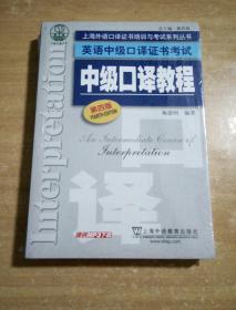 上海外语口译证书培训与考试系列丛书·英语中级口译证书考试：中级口译教程（第4版）