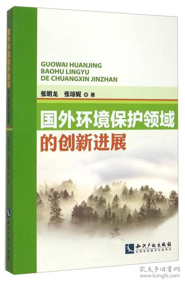 国外环境保护领域的创新进展