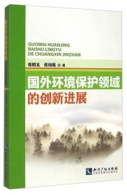 国外环境保护领域的创新进展