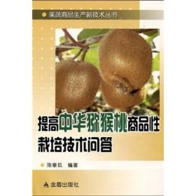 果蔬商品生产新技术丛书：提高中华猕猴桃商品性栽培技术问答