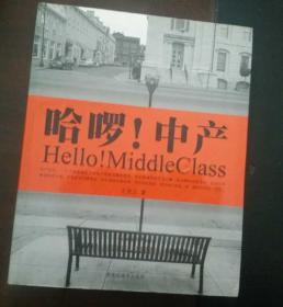 哈啰！中产：Hello! MiddleClass