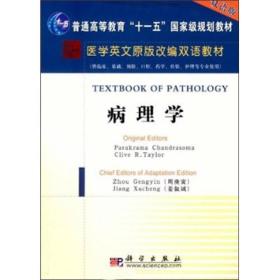 医学英文原版改编双语教材：病理学（英文改编版）