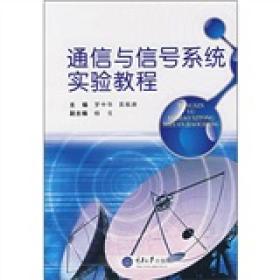 通信与信号系统实验教程9787562441793