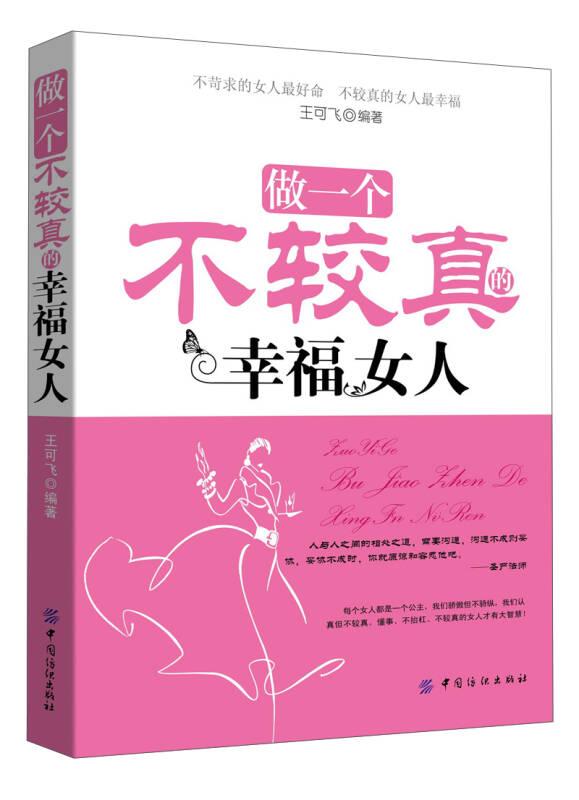 做一個不較真的幸福女人
