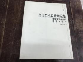 当代艺术设计理论集——景观设计走向的思索与践行 50包邮!